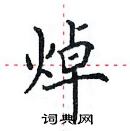 田英章寫的硬筆楷書焯