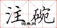 田英章注碗楷書怎么寫