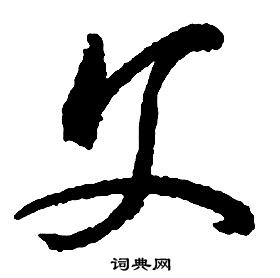 啟功千字文中父的寫法