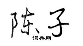 曾慶福陳子行書個性簽名怎么寫