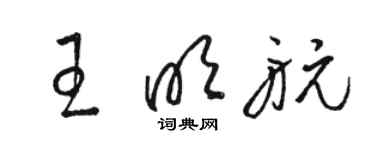 駱恆光王明航草書個性簽名怎么寫