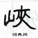 楊為國寫的硬筆隸書峽