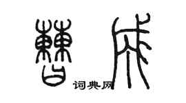 陳墨曹成篆書個性簽名怎么寫