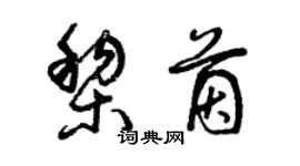 曾慶福黎茵草書個性簽名怎么寫