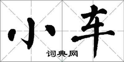 翁闓運小車楷書怎么寫