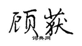 曾慶福顧獲行書個性簽名怎么寫
