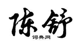 胡問遂陳舒行書個性簽名怎么寫