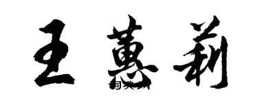 胡問遂王蕙莉行書個性簽名怎么寫