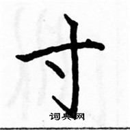 駱恆光寫的硬筆楷書寸