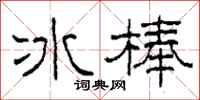 柯春海冰棒隸書怎么寫