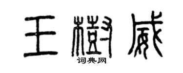 曾慶福王樹威篆書個性簽名怎么寫