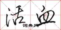 駱恆光活血行書怎么寫