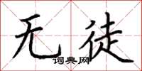 荊霄鵬無徒楷書怎么寫