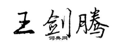 曾慶福王劍騰行書個性簽名怎么寫