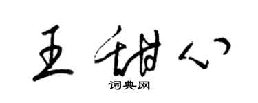 梁錦英王甜心草書個性簽名怎么寫