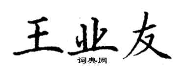丁謙王業友楷書個性簽名怎么寫