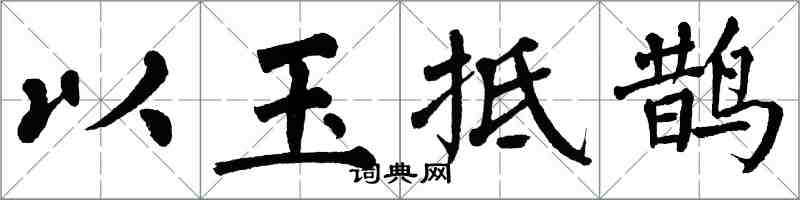 翁闓運以玉抵鵲楷書怎么寫