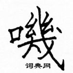 駱恆光寫的硬筆楷書嘰