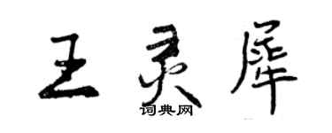 曾慶福王靈犀行書個性簽名怎么寫
