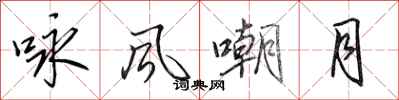 田英章詠風嘲月行書怎么寫