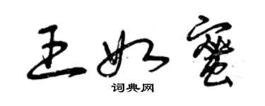 曾慶福王如蜜草書個性簽名怎么寫