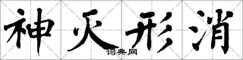 翁闓運神滅形消楷書怎么寫