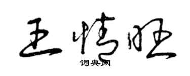 曾慶福王情旺草書個性簽名怎么寫
