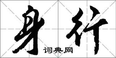 胡問遂身行行書怎么寫