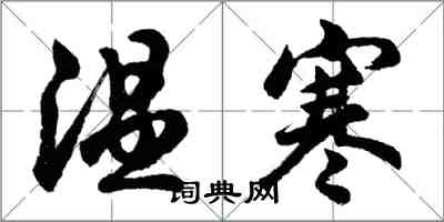 胡問遂溫寒行書怎么寫