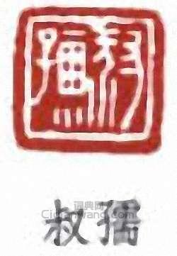 “叔孺”篆刻印章