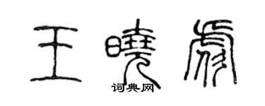 陳聲遠王曉彪篆書個性簽名怎么寫