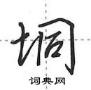 田英章寫的硬筆行書垌