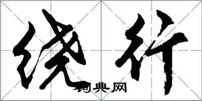 胡問遂繞行行書怎么寫