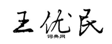 曾慶福王優民行書個性簽名怎么寫