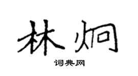 袁強林炯楷書個性簽名怎么寫