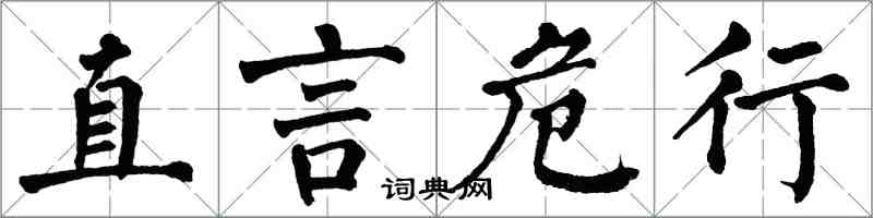 翁闓運直言危行楷書怎么寫