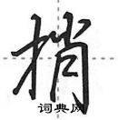 田英章寫的硬筆行書捎