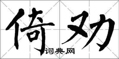 翁闓運倚勸楷書怎么寫