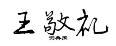 曾慶福王敬禮行書個性簽名怎么寫