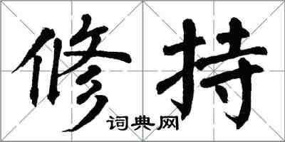 翁闓運修持楷書怎么寫