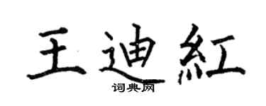 何伯昌王迪紅楷書個性簽名怎么寫
