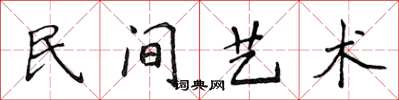 侯登峰民間藝術楷書怎么寫