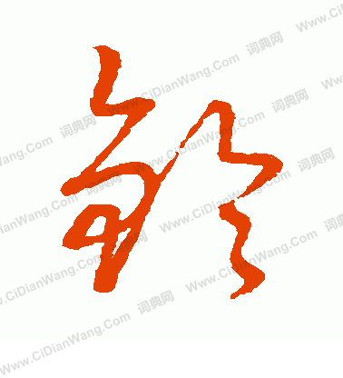 草書韻會寫的鈴