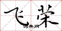 周炳元飛榮楷書怎么寫