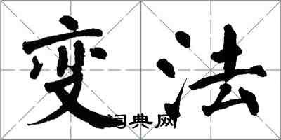 翁闓運變法楷書怎么寫