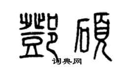 曾慶福鄧碩篆書個性簽名怎么寫