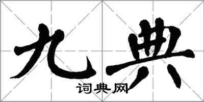 翁闓運九典楷書怎么寫