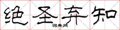 柯春海絕聖棄知隸書怎么寫