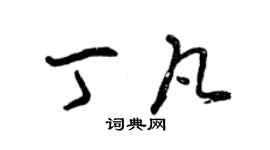曾慶福丁凡草書個性簽名怎么寫