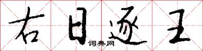 右日逐王怎么寫好看